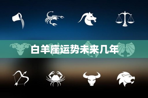 白羊座运势未来几年