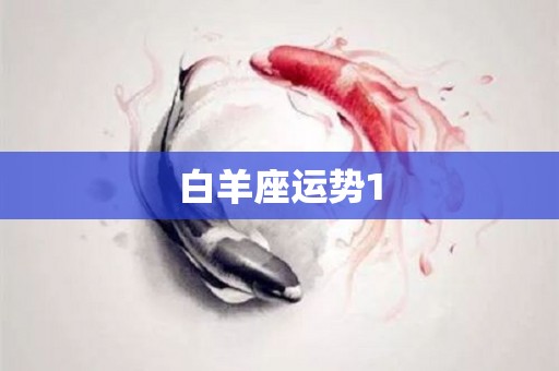 白羊座运势1