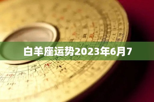 白羊座运势2023年6月7