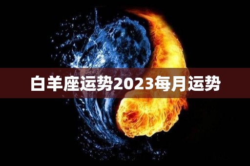 白羊座运势2023每月运势