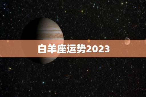 白羊座运势2023