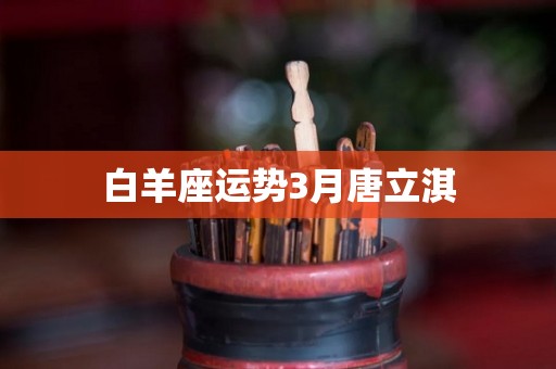 白羊座运势3月唐立淇