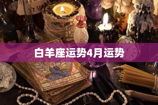 白羊座运势4月运势
