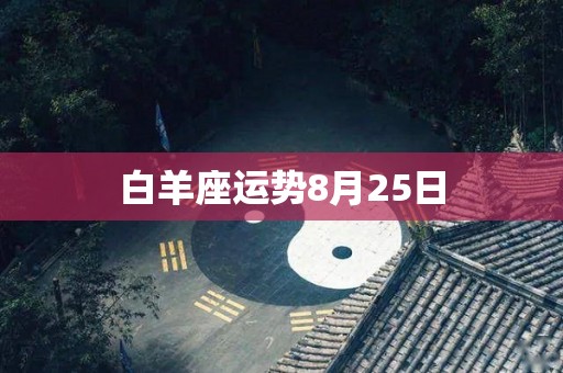 白羊座运势8月25日