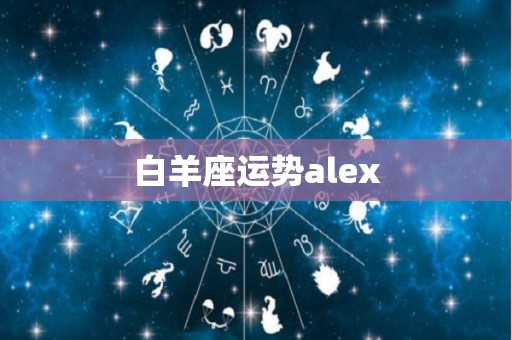 白羊座运势alex