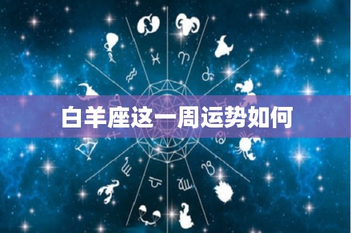白羊座这一周运势如何