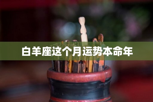 白羊座这个月运势本命年