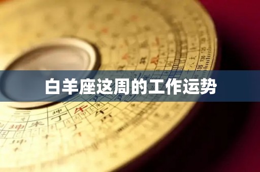 白羊座这周的工作运势