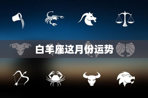 白羊座这月份运势