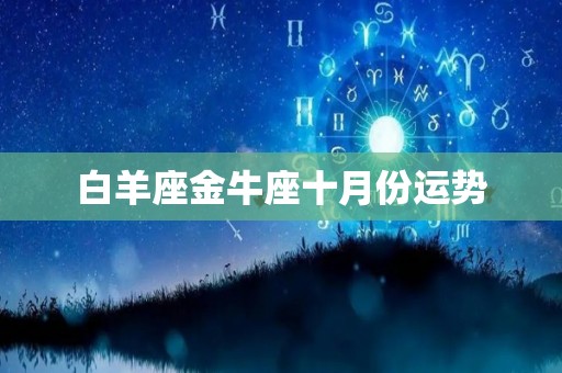 白羊座金牛座十月份运势