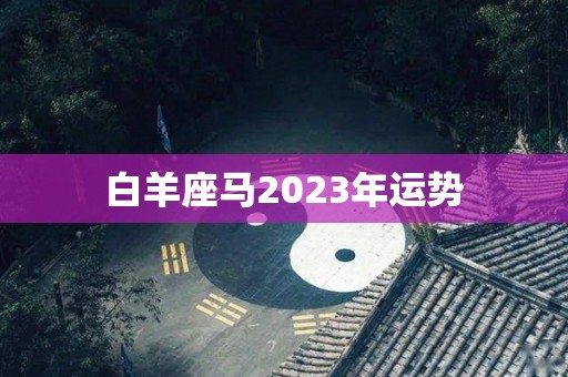 白羊座马2023年运势