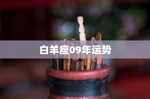 白羊座09年运势