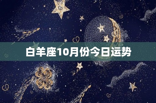 白羊座10月份今日运势