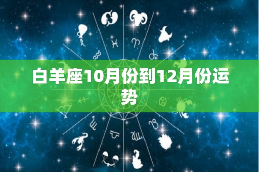 白羊座10月份到12月份运势