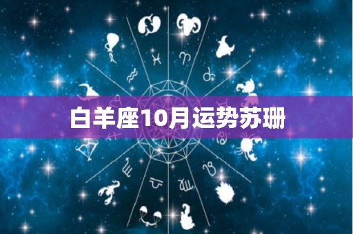 白羊座10月运势苏珊