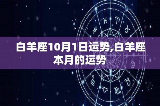 白羊座10月1日运势,白羊座本月的运势