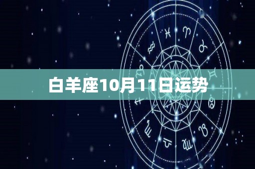 白羊座10月11日运势