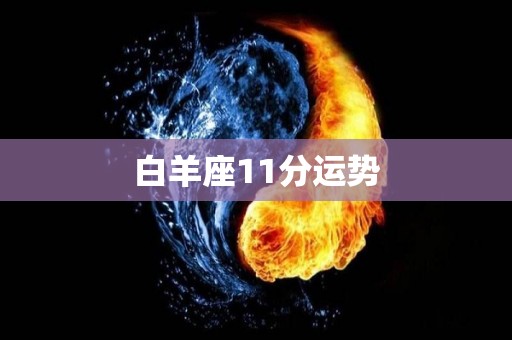 白羊座11分运势