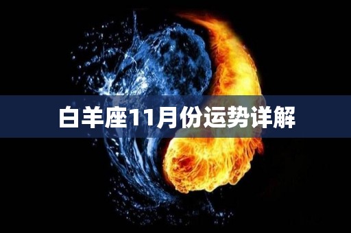 白羊座11月份运势详解