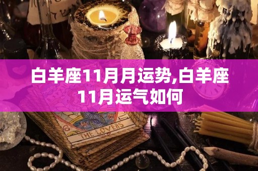白羊座11月月运势,白羊座11月运气如何