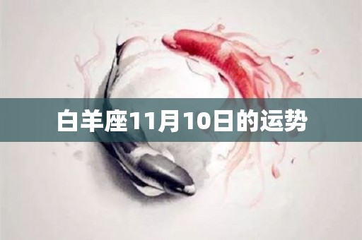 白羊座11月10日的运势