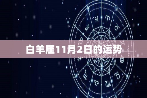 白羊座11月2日的运势