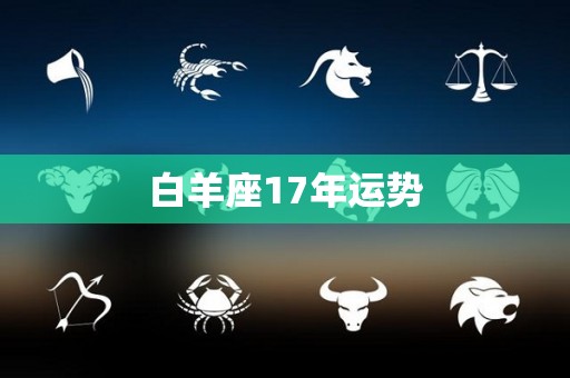 白羊座17年运势