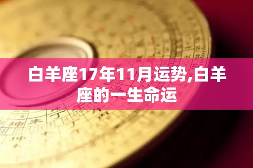 白羊座17年11月运势,白羊座的一生命运