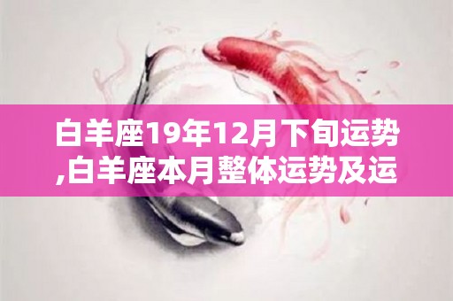 白羊座19年12月下旬运势,白羊座本月整体运势及运势分析