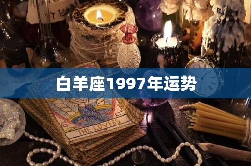 白羊座1997年运势