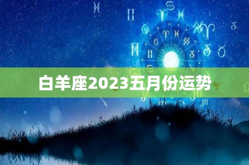 白羊座2023五月份运势