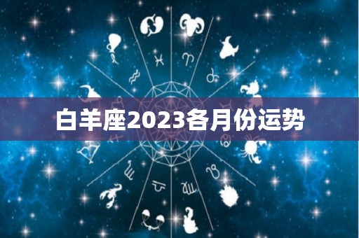 白羊座2023各月份运势