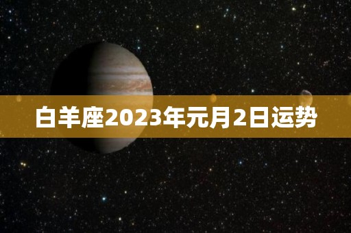 白羊座2023年元月2日运势