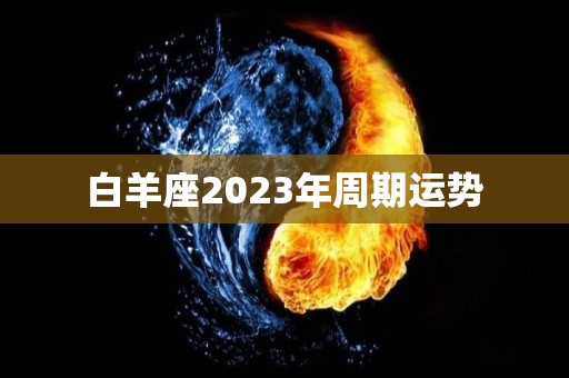 白羊座2023年周期运势