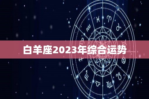 白羊座2023年综合运势