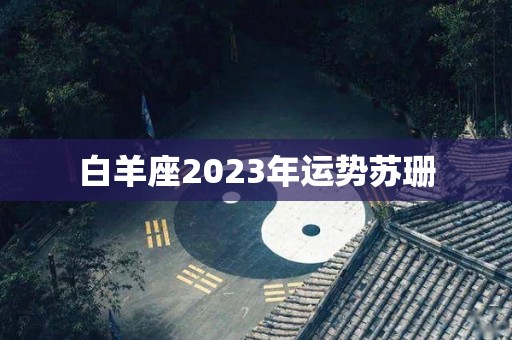 白羊座2023年运势苏珊