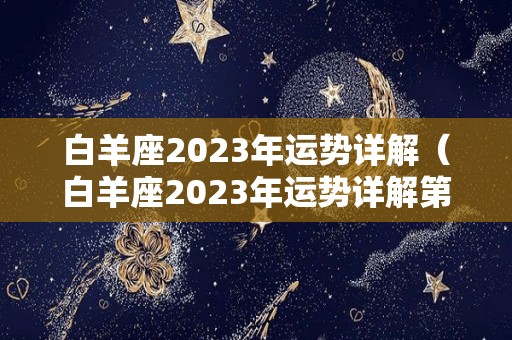 白羊座2023年运势详解（白羊座2023年运势详解第一星座）