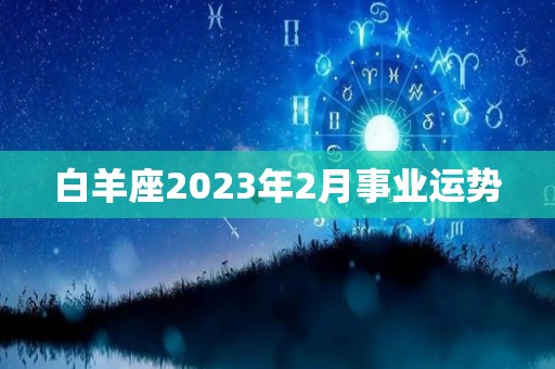 白羊座2023年2月事业运势