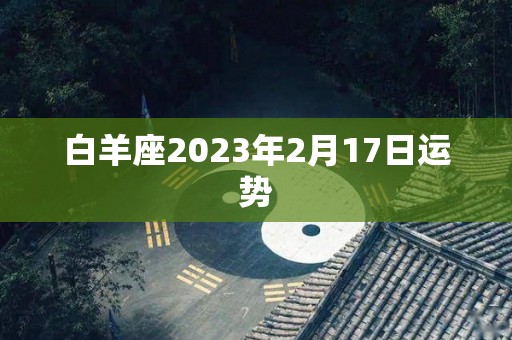 白羊座2023年2月17日运势