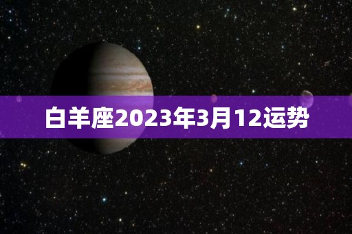 白羊座2023年3月12运势