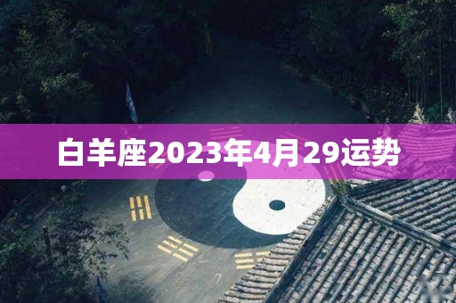 白羊座2023年4月29运势