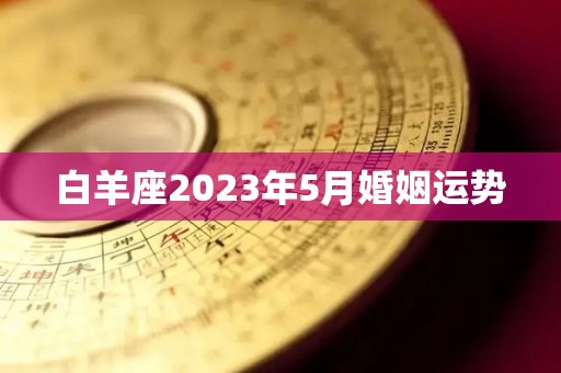 白羊座2023年5月婚姻运势