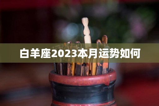 白羊座2023本月运势如何