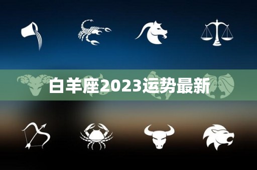 白羊座2023运势最新