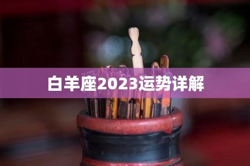 白羊座2023运势详解