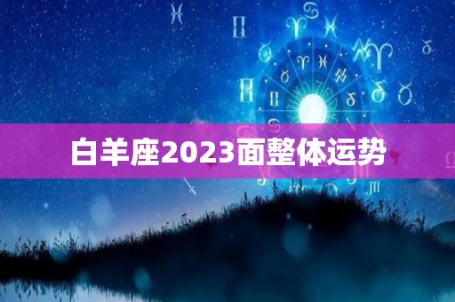 白羊座2023面整体运势