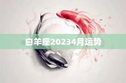 白羊座20234月运势