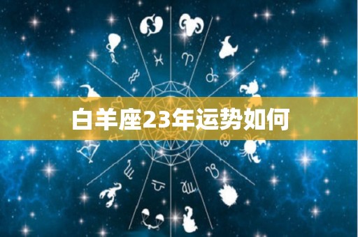 白羊座23年运势如何