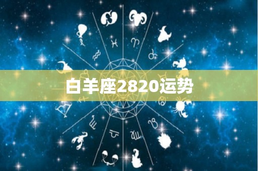 白羊座2820运势