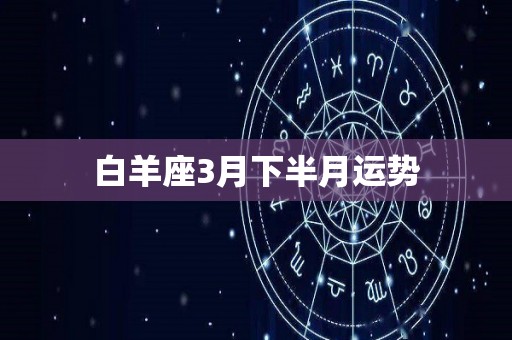 白羊座3月下半月运势